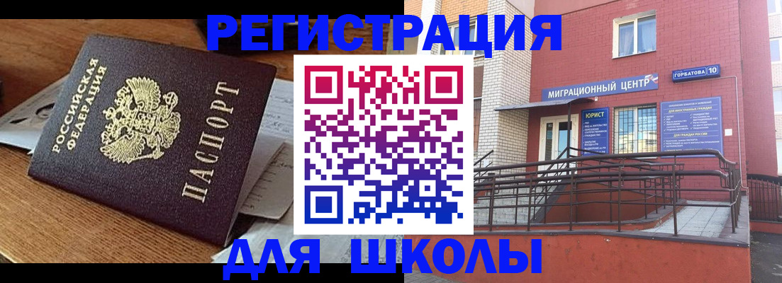 регистрация для школы в Заречном